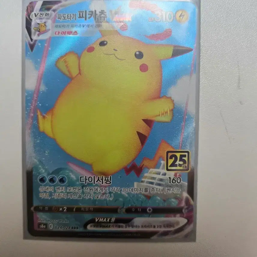 [BUNJANG] 25th Anniversary Surfing Pikachu Vmax RRR / 25주년 파도타기 피카츄 Vmax RRR