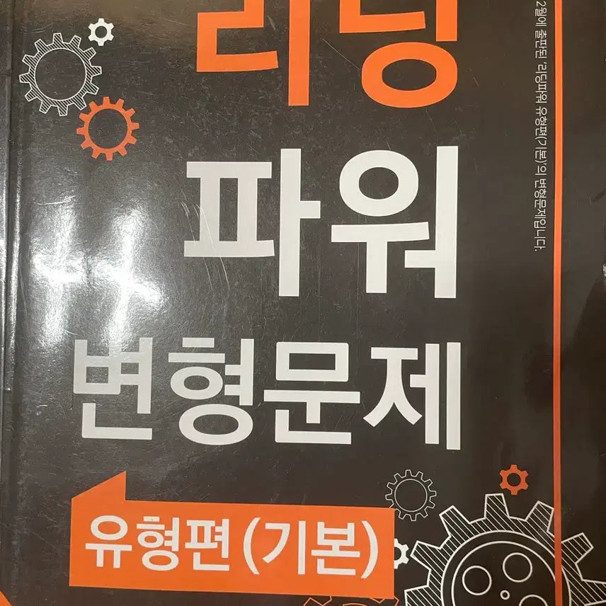 [BUNJANG] Reading Power Type Edition (Basic) Variant Problems / 리딩파워 유형편(기본) 변형문제