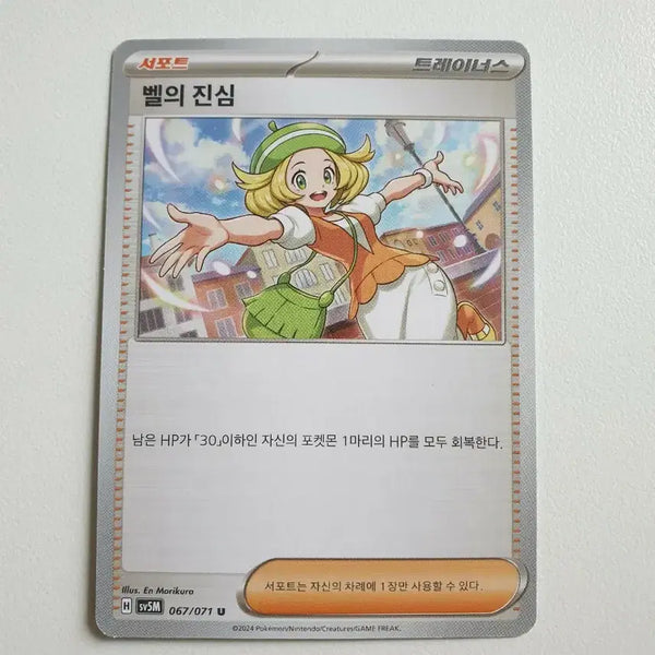 [BUNJANG] Bel's Sincerity Pokemon Card / 벨의진심 포켓몬카드