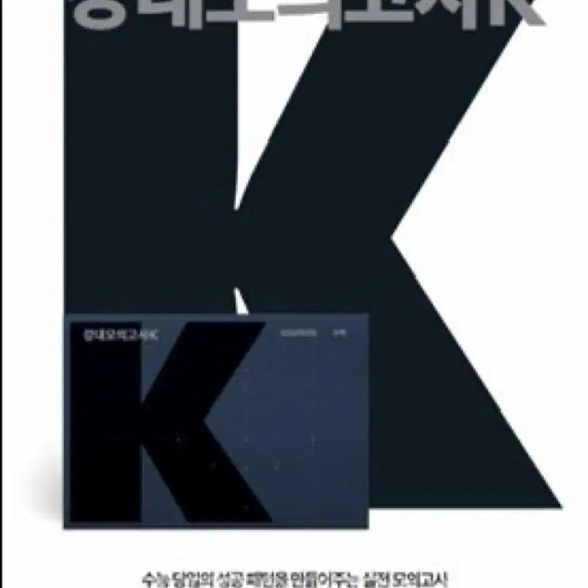 [BUNJANG] Kangdae K English Mock Exam / 강대K 영어 모의고사