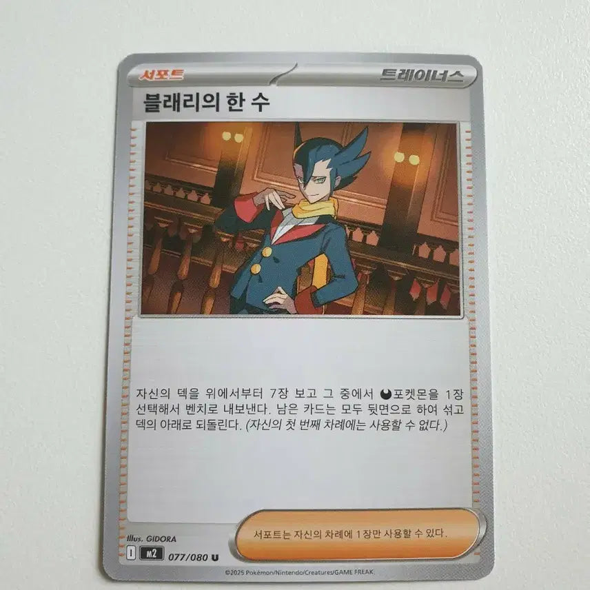 [BUNJANG] Blair's Hand Trainer Card 077/080 U Grade / 블래리의한수 포켓몬카드