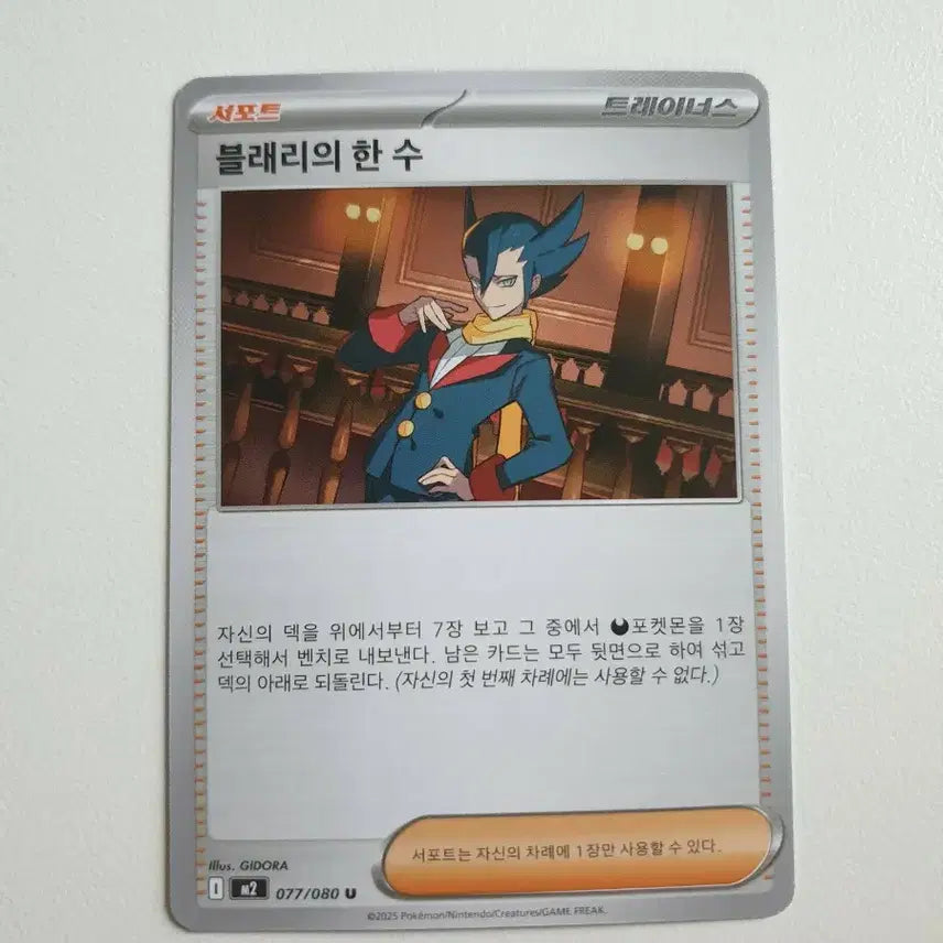 [BUNJANG] Blair's Gambit Trainer Card (077/080 U) / 블래리의한수 포켓몬카드