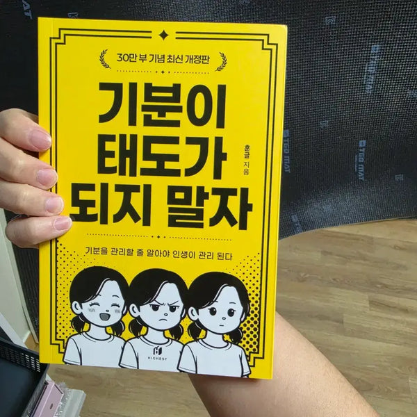 [BUNJANG] Don't Let Your Mood Become Your Attitude (Revised Edition) Self-Help Book / 베스트셀러 신간 자기개발 기분이 태도가 되지 말자 개정판