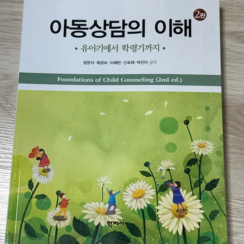 [BUNJANG] Understanding Child Counseling (2nd Edition) / 아동상담의 이해 학지사 2판