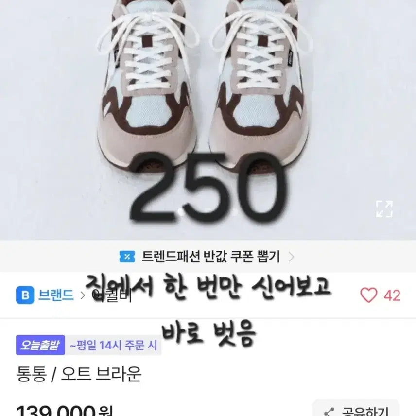 [BUNJANG] Equal-B Wide Fit Sneakers 250 Oat Brown / 새상품(정가:139000원) 발볼 넓은 신발 250 운동화 오트 브라운 이퀄비
