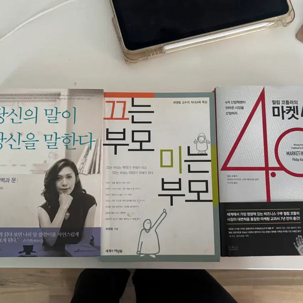 [BUNJANG] Marketing 4.0 by Philip Kotler, Your Words Speak You by Yoo Jung-ah, Pulling Parents Pushing Parents by Heo Young-lim Book Set / 도서 판매