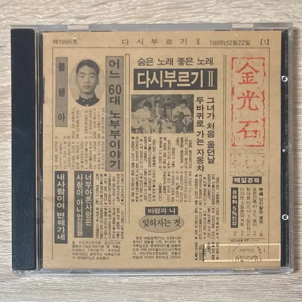 [BUNJANG] Kim Kwang Seok - A New Beginning II CD (First Press) / 김광석 - 다시부르기 II CD 판매 (초반)