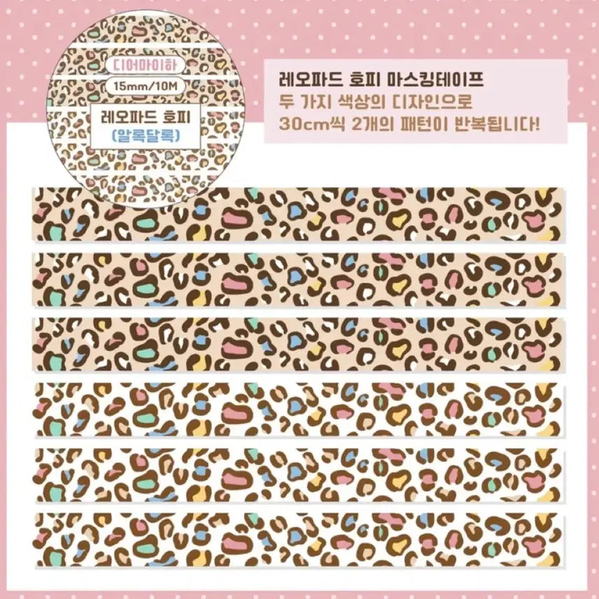 [BUNJANG] Dear My Ha Leopard Washi Tape / 디어마이하 호피 마테
