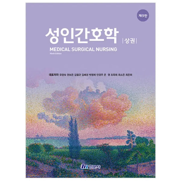[BUNJANG] Adult Health Nursing, 9th Edition, Volume 1 / 성인간호학 9판 상권