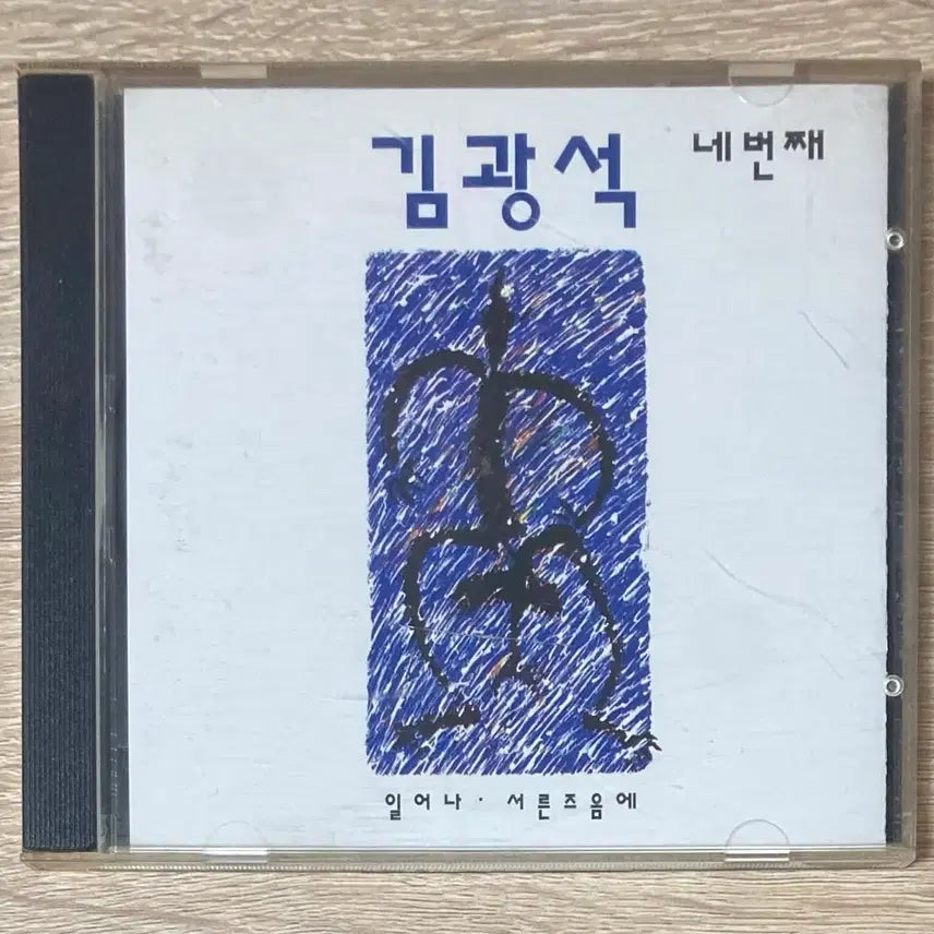 [BUNJANG] Kim Kwang-seok 4th Album CD (Reissue) / 김광석 4집 CD 판매 (재판)
