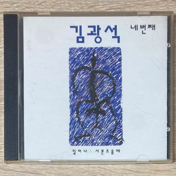 [BUNJANG] Kim Kwang-seok 4th Album CD (Reissue) / 김광석 4집 CD 판매 (재판)