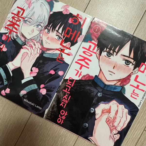 [BUNJANG] I Don't Want to Be a Princess Vol. 1-2 Set / 공주가 되고 싶지 않아 1, 2권