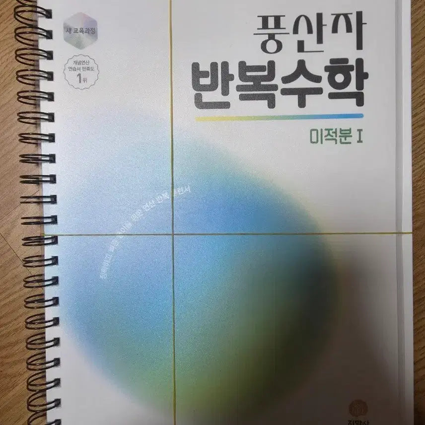 [BUNJANG] Pungsanja Iterative Math Calculus Vol. 1 Textbook / 풍산자 반복수학 미적분