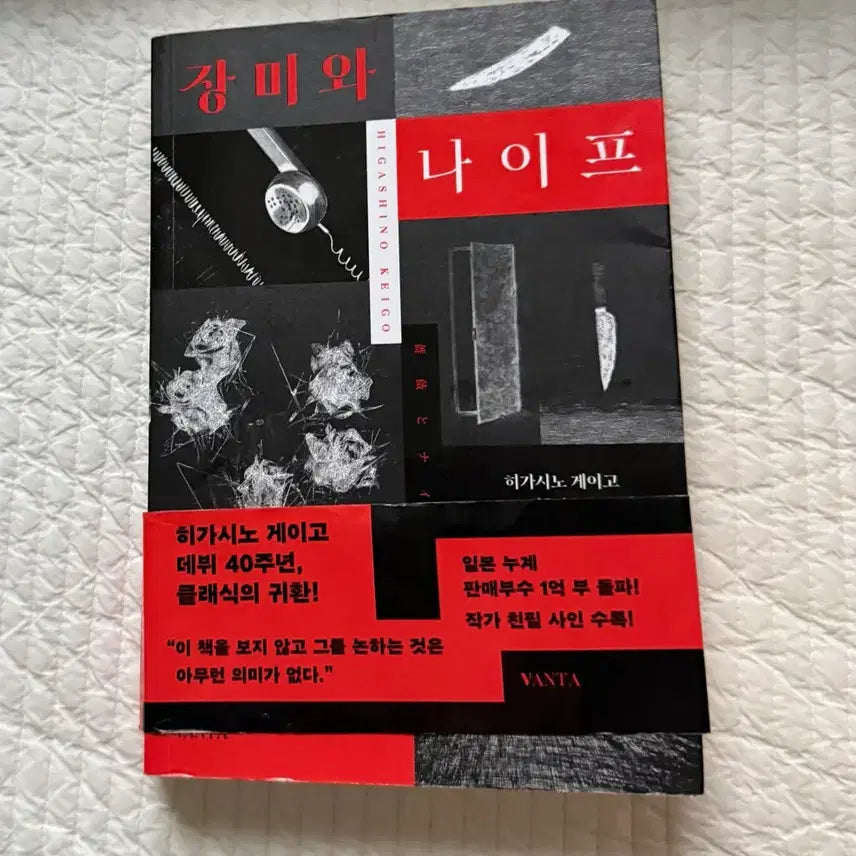 [BUNJANG] Keigo Higashino Rose and Knife / 히가시노 게이고 장미와 나이프