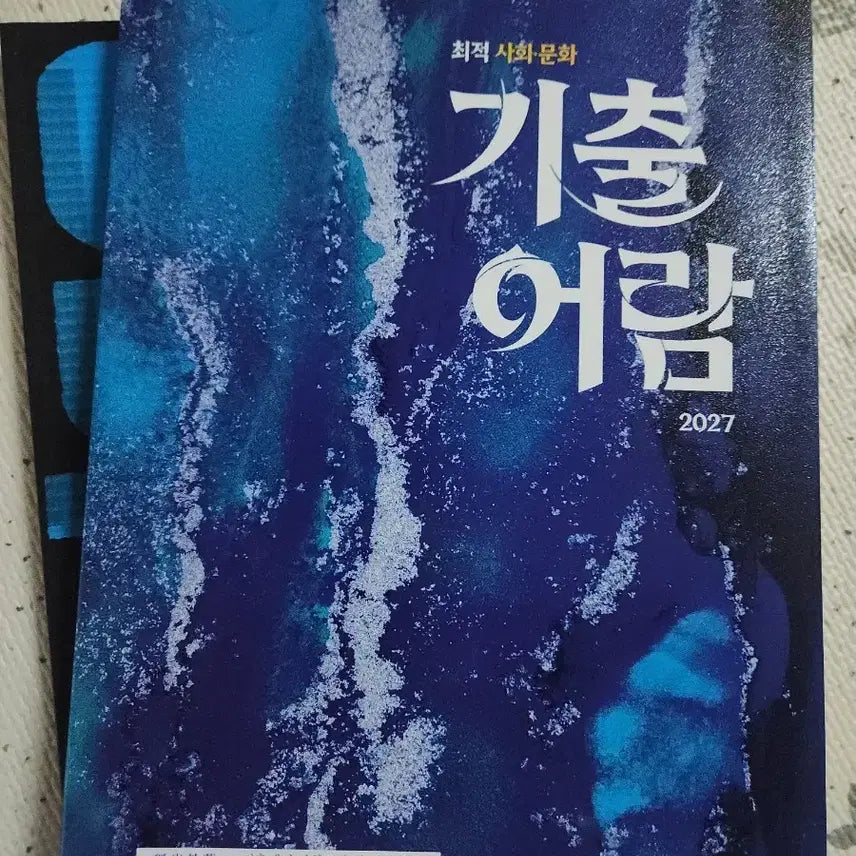[BUNJANG] Sahmun Social Culture Optimized Past Questions Book / 사문 사회문화 최적 기출어람
