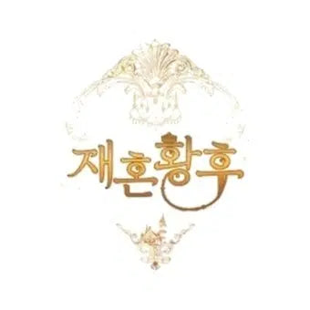 [BUNJANG] The Remarried Empress Vol. 1-6 First Edition Special Extras / 구함글)재혼황후 만화 단행폰 초판 특전