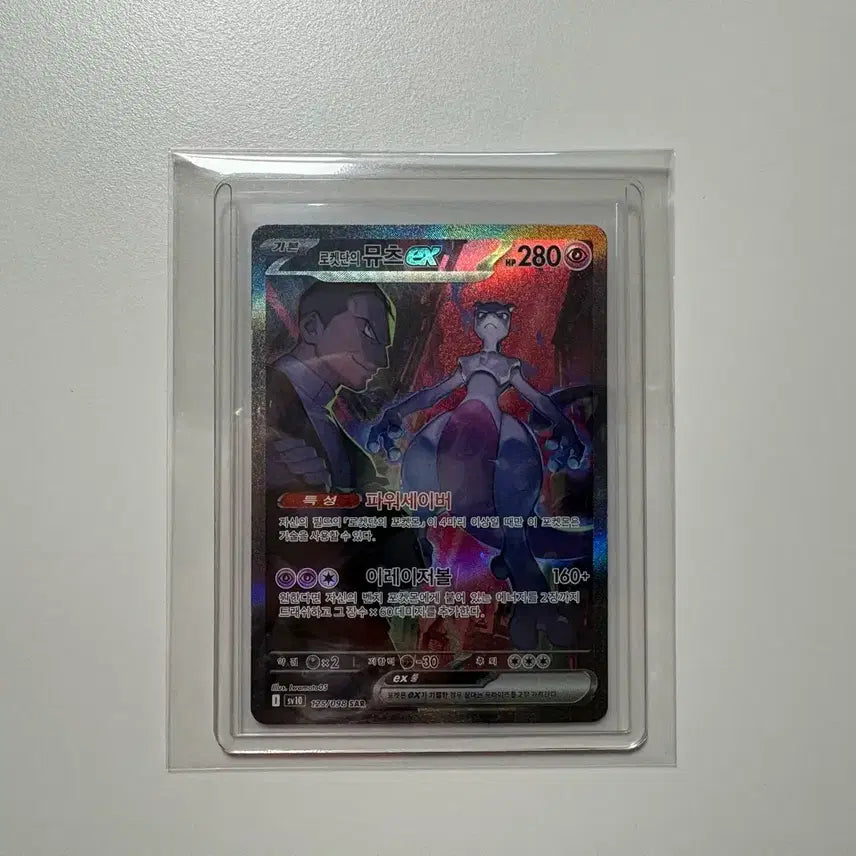 [BUNJANG] Pokemon Card Rocket's Mewtwo ex SAR / 포켓몬카드 로켓단의 뮤츠ex SAR