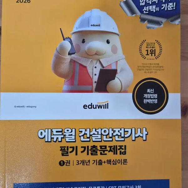 [BUNJANG] 2026 Eduwill Construction Safety Engineer Written Exam Practice Book / 2026 에듀윌 건설안전기사 필기