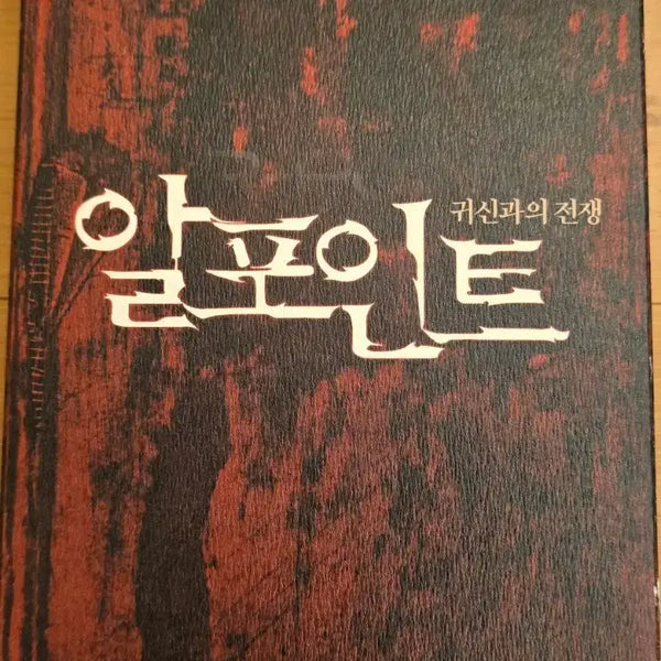 [BUNJANG] R-Point Limited Edition 2-Disc DVD (Digipak) / 알포인트(R-Point) 디지팩 공포 한정판 2disc DVD