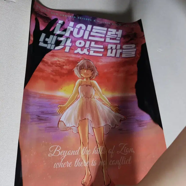 [BUNJANG] Night Run: The Town Where You Are Complete Edition Poster A3 / 나이트런 네가 있는 마을 완결 기념 포스터 a3