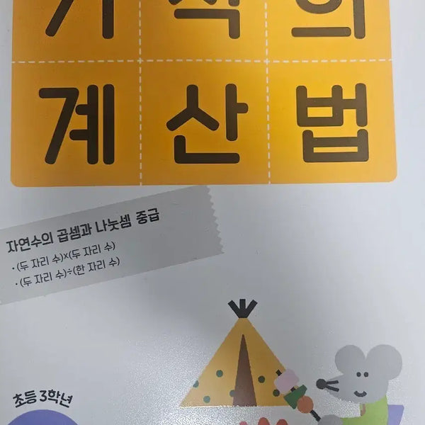 [BUNJANG] 3rd Grade Elementary School Workbook / 초 3 초등하교 문제집인데 싸게 팔아요!