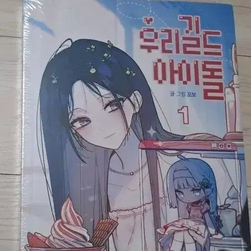 [BUNJANG] Woogil Vol. 1 (Sealed) / 우길아 단행본 1권 (미개봉)