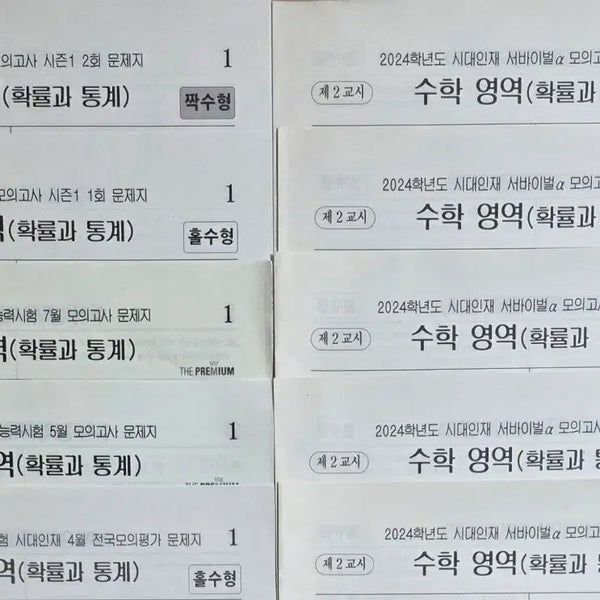 [BUNJANG] Probability and Statistics Mock Exams (10 Sets) / 확률과 통계 모의고사 [10회분] 확통 모고