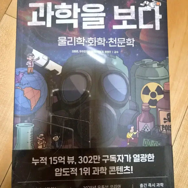 [BUNJANG] Science Through Comics New Book / <만화로 보는 과학을 보다> 새 책 판매합니다.