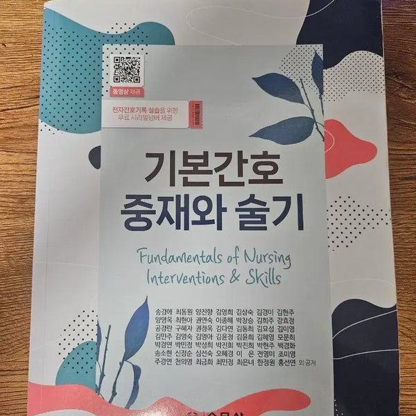 [BUNJANG] Foundational Nursing Interventions and Skills Textbook / 기본간호 중재와 술기 (수문사)
