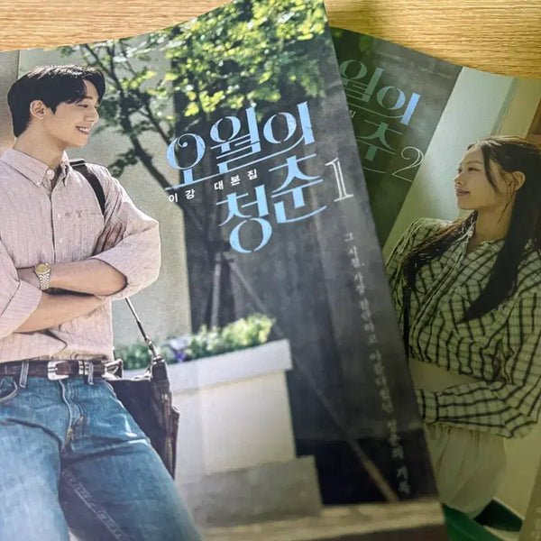 [BUNJANG] YOUTH OF MAY Script Book Part 1 & 2 / 오월의 청춘 1/2대본집 판매