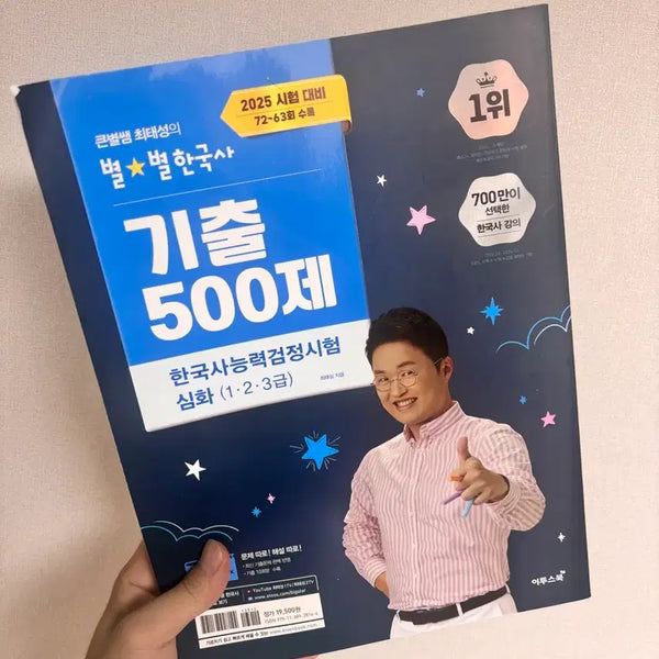 [BUNJANG] Choi Tae-sung Korean History Advanced Practice Questions 500 / 최태성 한국사 심화 기출 500제