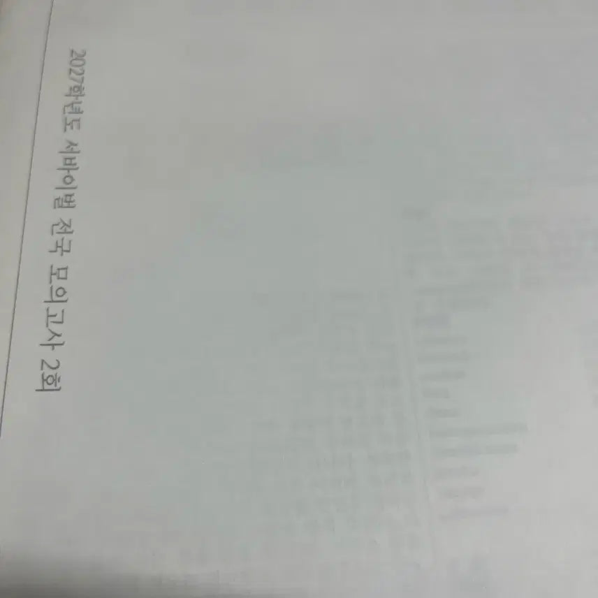[BUNJANG] 2027 Academic Year Survival National Mock Exam - English Section / 2027학년도 서바이벌 전국 모의고사 2회 영어영역