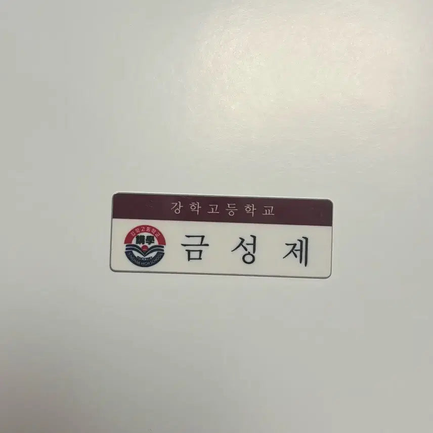 [BUNJANG] Weak Hero Class 1 Geum Sung-jae Name Tag / 약한영웅 강학고 금성제 명찰