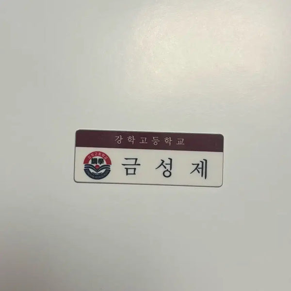 [BUNJANG] Weak Hero Class 1 Geum Sung-jae Name Tag / 약한영웅 강학고 금성제 명찰