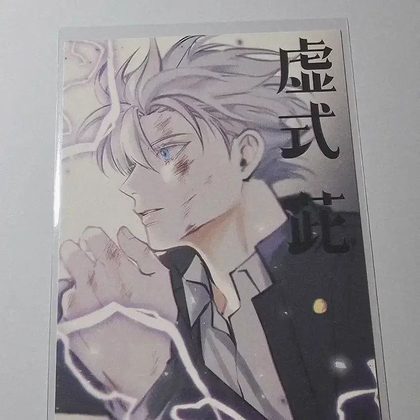 [BUNJANG] Jujutsu Kaisen Satoru Gojo Postcard / 주술회전 고죠 사토루 엽서