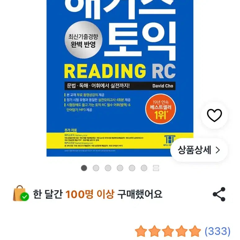 [BUNJANG] HACKERS TOEIC RC Reading Basic Book: 4 Practice Tests Reflecting Latest Trends / 해커스 토익 RC Reading(리딩) 기본서:최신기출경향 완벽 반영실전모의고사 4회분