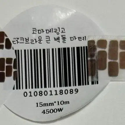 [BUNJANG] KomameRingo Dark Brown Large Brick Washi Tape / [마테띵] 코마메링고 다크브라운 큰 벽돌 마테띵