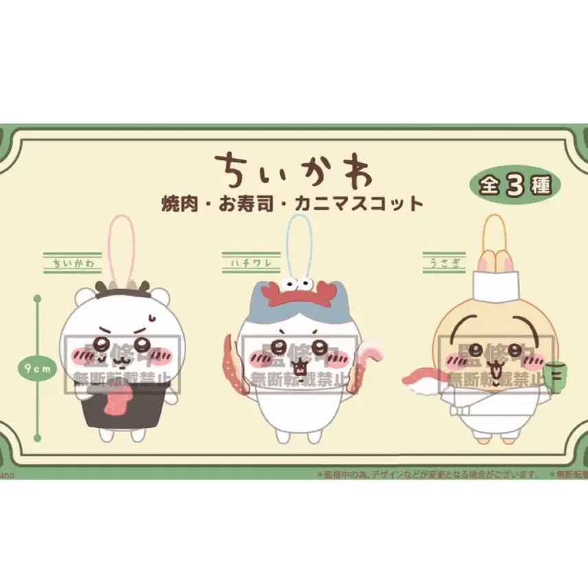 [BUNJANG] Chikawa Hachiware Usagi Yakiniku/Sushi/Kani Mascot 3-Type Plush Keychain Set / 26년12월이후*치이카와 하치와레 우사기 야키니쿠/스시/카니 마스코트 3종 인형 키링 개별가