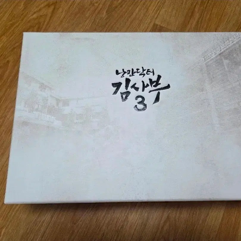 [BUNJANG] Dr. Romantic 3 Director's Cut Blu-ray / 낭만닥터 김사부3 감독판 블루레이