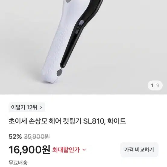 [BUNJANG] Choise Damaged Hair Cutter SL810 White / 초이세 손상모 헤어 컷팅기 SL810 화이트