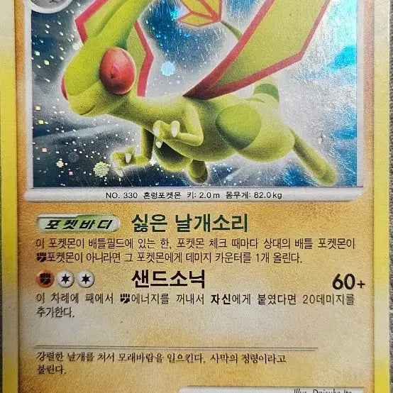 [BUNJANG] Pokemon Card Flygon LV.60 / 포켓몬 카드 플라이곤 LV.60