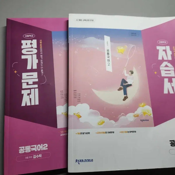 [BUNJANG] Chunjae Textbook Common Korean 2 Study Guide & Assessment Workbook Set / 천재교과서 공통국어2 자습서&평가문제집