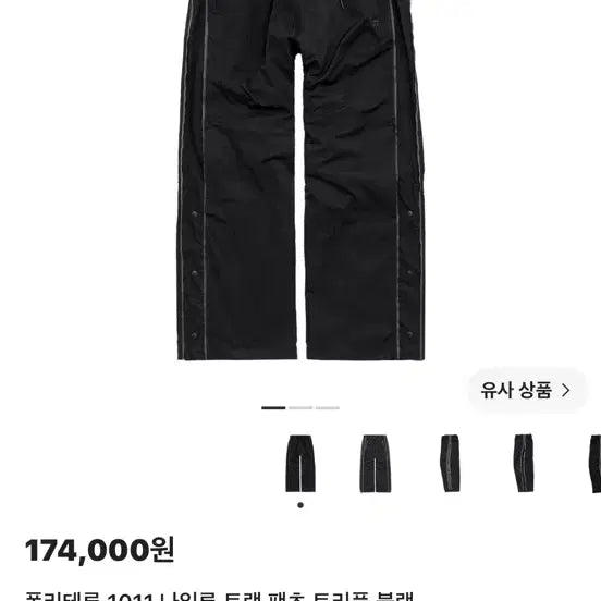 [BUNJANG] Politeru 1011 Nylon Track Pants Triple Black / 폴리테루 1011 나일론 트랙 팬츠 트리플 블랙 3