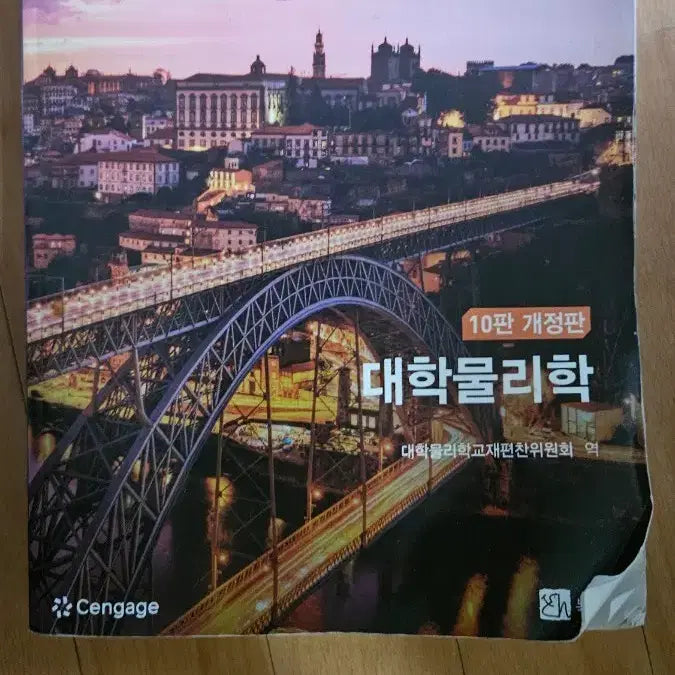 [BUNJANG] University Physics (10th Edition) Textbook / 대학물리학 개정10판