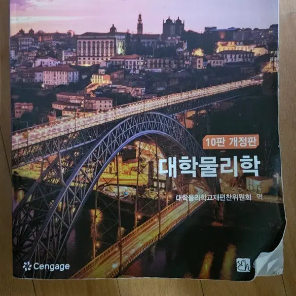 [BUNJANG] University Physics (10th Edition) Textbook / 대학물리학 개정10판