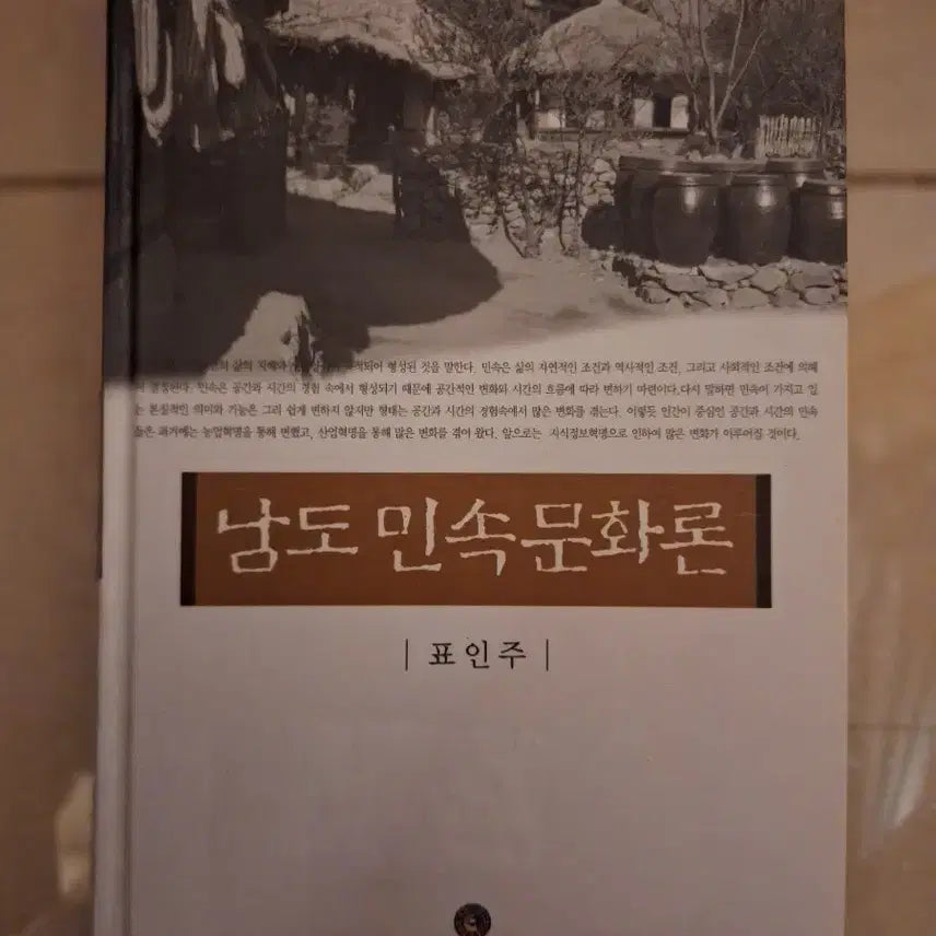 [BUNJANG] Namdo Folk Culture Theory / # 남도 민속문화론(표인주 저)