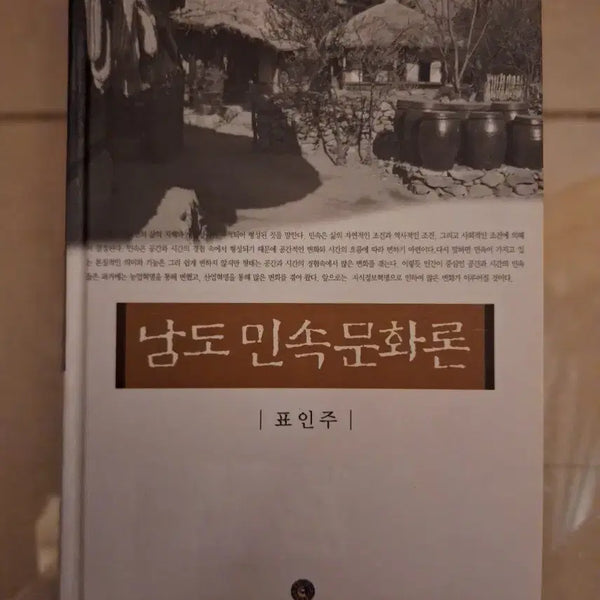 [BUNJANG] Namdo Folk Culture Theory / # 남도 민속문화론(표인주 저)