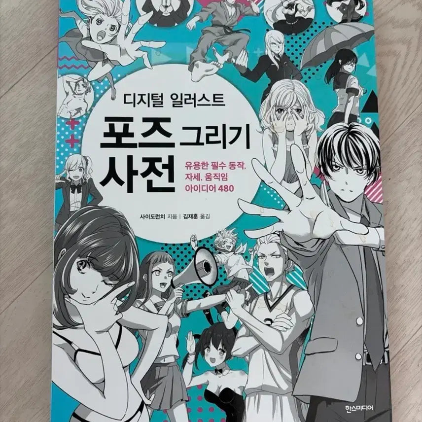 [BUNJANG] Digital Illustration Pose Drawing Dictionary / 디지털 일러스트 포즈 그리기 사전