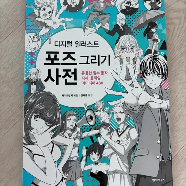 [BUNJANG] Digital Illustration Pose Drawing Dictionary / 디지털 일러스트 포즈 그리기 사전