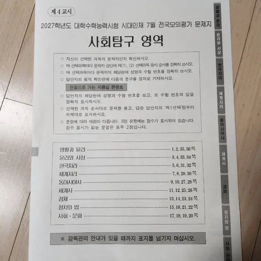 [BUNJANG] Sidae Injae 2027 Academic Year July Social Studies Mock Exam / 시대인재 2027학년도 7월 사회탐구 모의고사 판매합니다